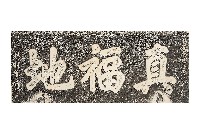 真福地匾額拓本藏品圖，第1張