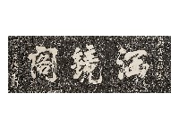 涵鏡閣匾額拓本藏品圖，第1張