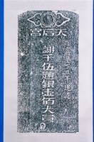 捐修路碑拓本藏品圖，第1張