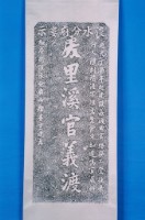 中瀧泉漳和睦碑記拓本藏品圖，第1張