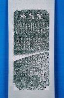 福興橋捐題碑拓本藏品圖，第1張