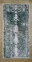 天朝旌表碑拓本藏品圖，第2張