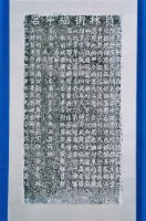 重修鹿港城隍廟碑記拓本藏品圖，第1張