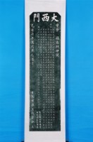 重建浯江館碑記拓本（甲）藏品圖，第1張