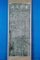 喪喜事通過庄內示禁碑拓本藏品圖，第1張