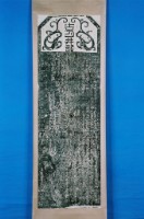 東螺西保北斗街記拓本藏品圖，第1張