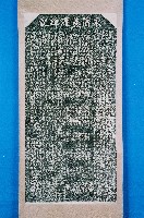 永濟義渡碑拓本藏品圖，第2張