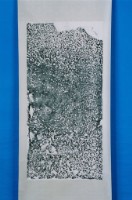 永濟義渡碑記拓本藏品圖，第1張