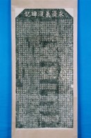 吳光亮德政碑記拓本藏品圖，第1張