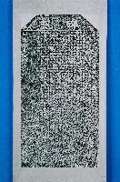 德化社番租碑記拓本藏品圖，第2張