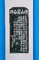 喜捨佛祖香燈碑記拓本藏品圖，第2張