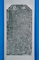 許母傅氏賢德可嘉碑記拓本藏品圖，第1張