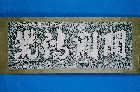 開闢鴻荒石刻拓本藏品圖，第1張