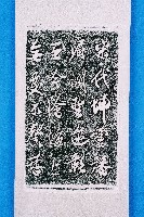 莊俊元北港朝天宮題詞拓本（甲）藏品圖，第1張