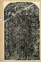 皇明石井鄭氏祖墳誌銘拓本藏品圖，第1張