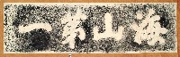 海山第一門額拓本藏品圖，第1張