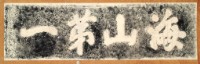 海山第一門額拓本藏品圖，第2張