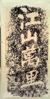 江山萬里石刻拓本藏品圖，第1張