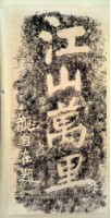 江山萬里石刻拓本藏品圖，第2張
