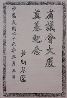 省議會大廈奠基記念碑拓本藏品圖，第1張