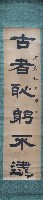 鄭鴻猷六言對聯捲軸藏品圖，第1張