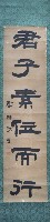 鄭鴻猷六言對聯捲軸藏品圖，第2張