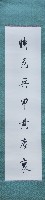 林熊祥七言對聯捲軸藏品圖，第1張