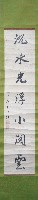 王仁堪七言對聯捲軸藏品圖，第2張