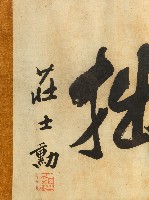 莊士勳匾額藏品圖，第2張