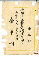 昭和十九年陳江淋任命書藏品圖，第1張