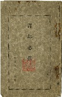 昭和十四年臺中州聯合青年團青年必攜手冊藏品圖，第1張