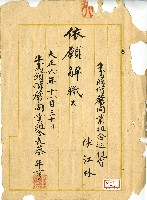 大正六年陳江淋解職書藏品圖，第1張