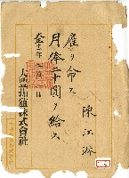 大正十一年陳江淋領收證藏品圖，第1張