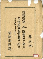 昭和五年陳江淋領收證藏品圖，第1張