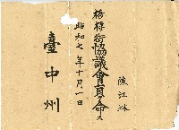 昭和七年陳江淋證明書藏品圖，第1張
