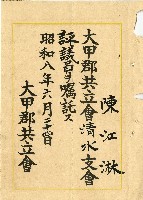 昭和八年陳江淋證明書藏品圖，第1張