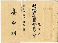 昭和十年陳江淋任命書藏品圖，第1張