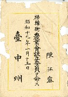 昭和十九年陳江霖擔任梧棲街農會設立委員證明書藏品圖，第1張