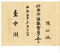 昭和十四年陳江淋擔任命書藏品圖，第1張