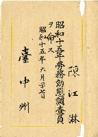 昭和十五年陳江淋擔任命書藏品圖，第1張