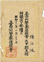 昭和十六年陳江淋委託書藏品圖，第1張