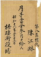 昭和十六年陳江淋領收證藏品圖，第1張