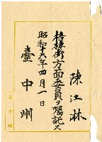 昭和十六年陳江淋囑託書藏品圖，第1張