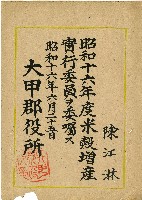 昭和十六年陳江淋囑託書藏品圖，第1張