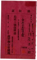 明治四十一年蔡夢元繳納明治四十一年度保甲經常費領收證明藏品圖，第1張
