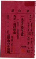 明治四十一年蔡夢元繳納明治四十一年度保甲經常費領收證明藏品圖，第2張