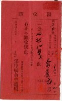 明治四十三年蔡夢元繳納明治四十三年度保甲經常費領收證明藏品圖，第1張