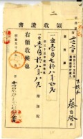 明治三十六年蔡自發繳納明治三十五年後期地租費和附加稅領收證明藏品圖，第1張