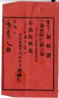 大正二年蔡夢元繳納大正二年全年分保甲經常費領收證明藏品圖，第1張