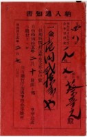 明治四十五年蔡夢元繳納明治四十五年全年保甲費之通知書藏品圖，第1張